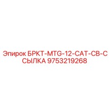 Запасная часть 9753219268 БРКТ-MTG-12-CAT-CB-ССЫЛКА для буровых установок Epiroc