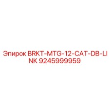 Оригинальная скоба Epiroc 9245999959 BRKT-MTG-12-CAT-DB-LINK