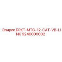 9246000002 БРКТ-MTG-12-CAT-VB-LINK Epiroc