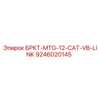 9246020145 БРКТ-MTG-12-CAT-VB-LINK Epiroc
