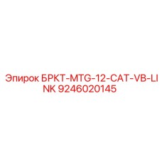 Тяговое звено БРКТ-MTG-12-CAT-VB-LINK Epiroc арт. 9246020145