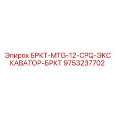 9753237702 - БРКТ-MTG-12-CPQ-ЭКСКАВАТОР-БРКТ (Epiroc)