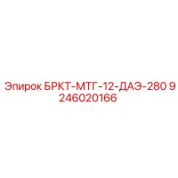 9246020166 БРКТ-МТГ-12-ДАЭ-280 Epiroc