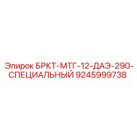 9245999738 БРКТ-МТГ-12-ДАЭ-290-СПЕЦИАЛЬНЫЙ Epiroc