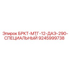 Деталь для экстремальных условий БРКТ-МТГ-12-ДАЭ-290-СПЕЦИАЛЬНЫЙ