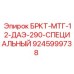Деталь для экстремальных условий БРКТ-МТГ-12-ДАЭ-290-СПЕЦИАЛЬНЫЙ
