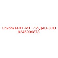9245999873 БРКТ-МТГ-12-ДАЭ-3ОО Epiroc