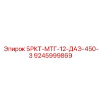 9245999869 БРКТ-МТГ-12-ДАЭ-450-3 Epiroc
