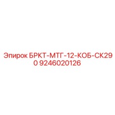 9246020126 БРКТ-МТГ-12-КОБ-СК290 Epiroc