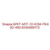 9245999173 БРКТ-МТГ-12-КОМ-ПК400-490 Epiroc