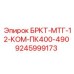 Комплект креплений ПК400-490 арт. 9245999173 для горной техники