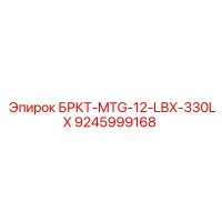 9245999168 БРКТ-MTG-12-LBX-330LX Epiroc