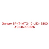 9245999325 БРКТ-MTG-12-LBX-5800Q | Epiroc