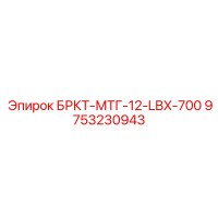 9753230943 БРКТ-МТГ-12-LBX-700 Epiroc