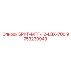 Кронштейн для погрузчика Epiroc артикул 9753230943
