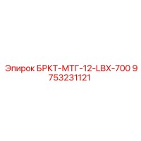 9753231121 БРКТ-МТГ-12-LBX-700 Epiroc