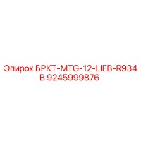 9245999876 БРКТ-MTG-12-LIEB-R934B Epiroc