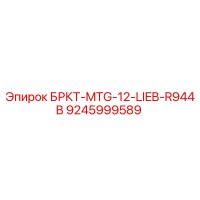 9245999589 БРКТ-MTG-12-LIEB-R944B Epiroc