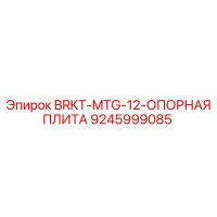 9245999085 BRKT-MTG-12-ОПОРНАЯ ПЛИТА Epiroc