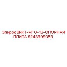 Усиленная опорная плита BRKT-MTG-12 Epiroc арт. 9245999085