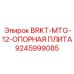 Усиленная опорная плита BRKT-MTG-12 Epiroc арт. 9245999085