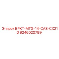 9246020799 БРКТ-MTG-14-CAS-CX210 Epiroc