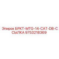 9753218369 БРКТ-MTG-14-CAT-DB-ССЫЛКА Epiroc