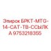 Трансмиссионный узел для буровой техники CAT производства Epiroc