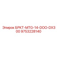 9753228140 БРКТ-MTG-14-DOO-DX300 Epiroc