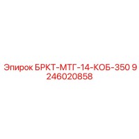 9246020858 БРКТ-МТГ-14-КОБ-350 Epiroc