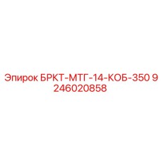 Усиленный кронштейн Epiroc 9246020858 для буровых кареток