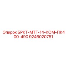 9246020751 БРКТ-МТГ-14-КОМ-ПК400-490 Epiroc