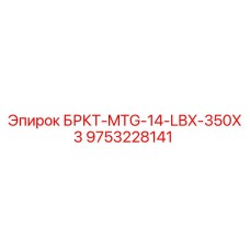 Фото компонента БРКТ-MTG-14-LBX-350X3 9753228141 для буровых установок Epiroc