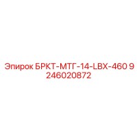 9246020872 БРКТ-МТГ-14-LBX-460 Epiroc