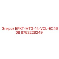 9753228249 БРКТ-MTG-14-VOL-EC460B Epiroc