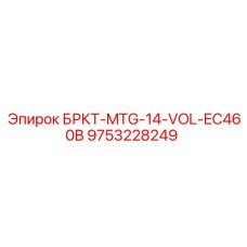 Кронштейн БРКТ-MTG-14-VOL-EC460B арт.9753228249 для экскаваторов