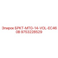 9753228529 БРКТ-MTG-14-VOL-EC460B Epiroc