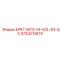 9753231874 БРКТ-MTG-14-VOL-S3-QC Epiroc