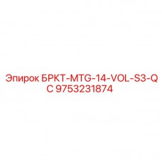 9753231874 БРКТ-MTG-14-VOL-S3-QC Epiroc