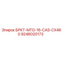 9246020173 БРКТ-MTG-16-CAS-CX460 Epiroc