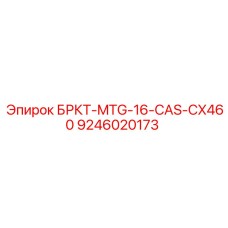 Комплект БРКТ-MTG-16-CAS-CX460 производитель Epiroc
