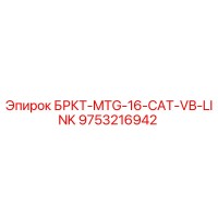 9753216942 БРКТ-MTG-16-CAT-VB-LINK Epiroc