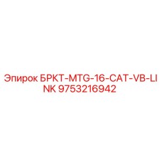 Кронштейн крепления гидравлических линий Epiroc артикул 9753216942