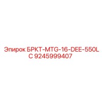 9245999407 БРКТ-MTG-16-DEE-550LC Epiroc