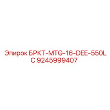 9245999407 БРКТ-MTG-16-DEE-550LC Epiroc