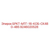 9246020528 БРКТ-МТГ-16-КОБ-СК480-485 Epiroc