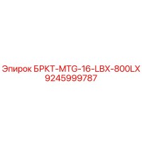 9245999787 БРКТ-MTG-16-LBX-800LX Epiroc
