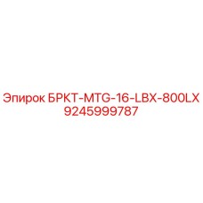Фото детали БРКТ-MTG-16-LBX-800LX артикул 9245999787 производитель Epiroc