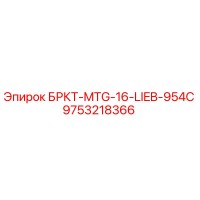 9753218366 БРКТ-MTG-16-LIEB-954C Epiroc