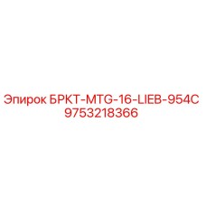 Фото запасной части БРКТ-MTG-16-LIEB-954C арт.9753218366 для буровых станков Epiroc